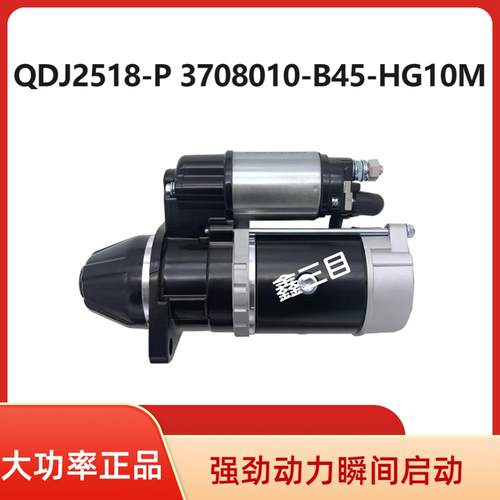 QDJ2518-P锡柴4DW93合力叉车起动机3708010-B45时风风顺风驰马达