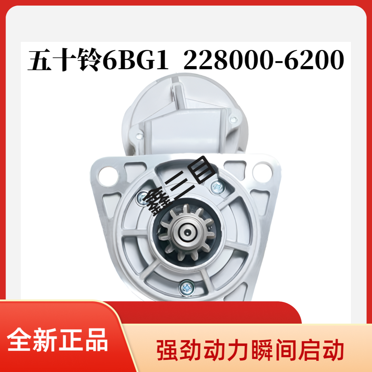 五十铃6BG1起动机日立200-5-6/210/240三一挖掘机马达228000-6200
