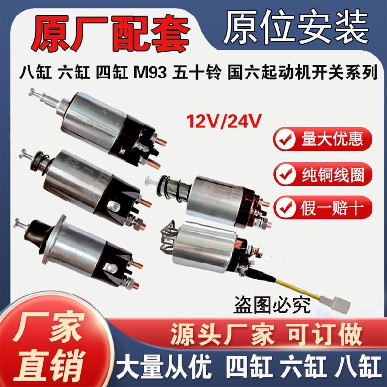 【装机配套】起动机磁力吸拉开关12V24V吸力包四缸六缸五十铃498