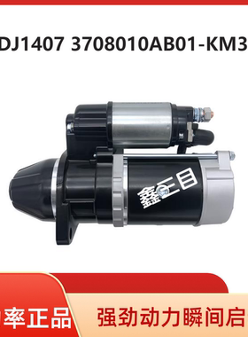 QDJ1407锡柴490/4DW81/4DW91起动机3708010AB01-KM30锡柴AB5V马达