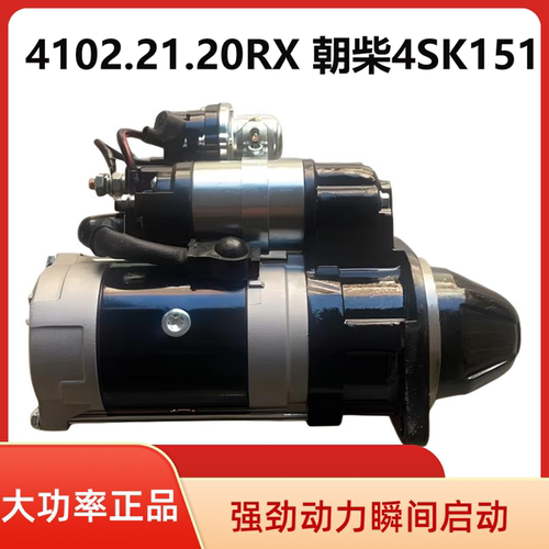 4102.21.20RX东风朝柴4SK151起动机江淮帅铃多利卡逸途启动马达
