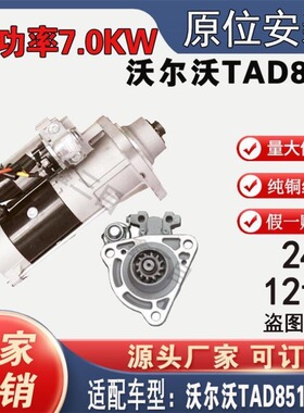 【纯铜正品】沃尔沃TAD851起动机M009T67171马达24V12齿齿头44