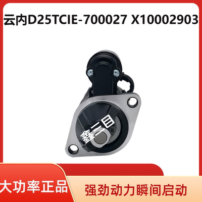 云内D25TCIE-700027起动机X10002903启动马达QDJ2412江淮QDJ258Y