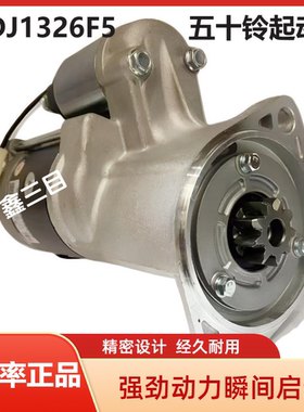 QDJ1326F5五十铃4JB1起动机江铃宝典江淮4DA1皮卡货车启动马达