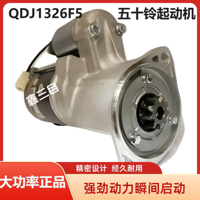 QDJ1326F5五十铃4JB1起动机江铃宝典江淮4DA1皮卡货车启动马达