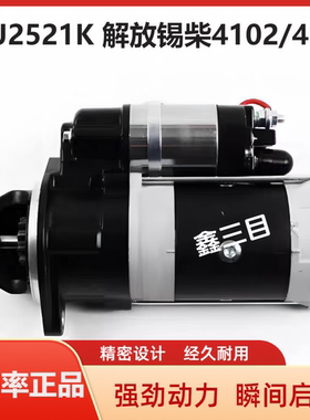 QDJ2521K解放锡柴4102/4105起动机QDJ255/QDJ2516C-P启动马达