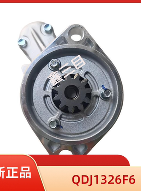 QDJ1326F6/F8起动机适用于福田493E04936100050奥铃马达