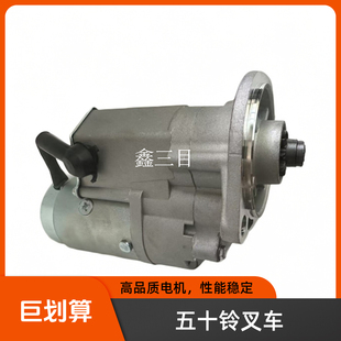 五十铃合力叉车起动机4JB1杭叉C240马达TCM3.5吨228000-3852