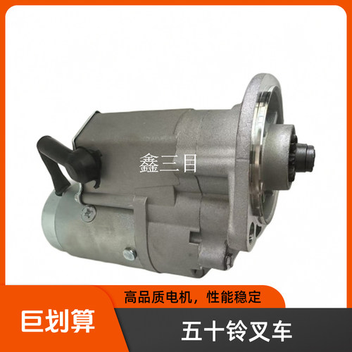 五十铃合力叉车起动机4JB1杭叉C240马达TCM3.5吨228000-3852