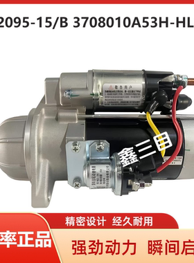 QDJ2095-15/B锡柴合力叉车起动机3708010A53H-HL10M启动马达