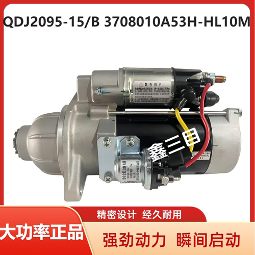 QDJ2095-15/B锡柴合力叉车起动机3708010A53H-HL10M启动马达