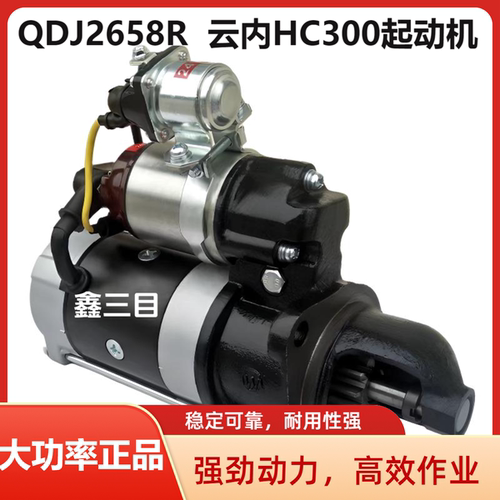 QDJ2658R云内HC300起动机QDJ2572D奥驰YN38/YN33新款启动马达