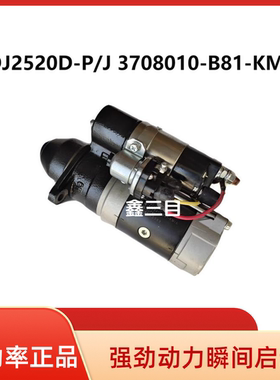 QDJ2520D-P/J解放锡柴4DW3-84E4起动机3708010-B81-KM1A启动马达