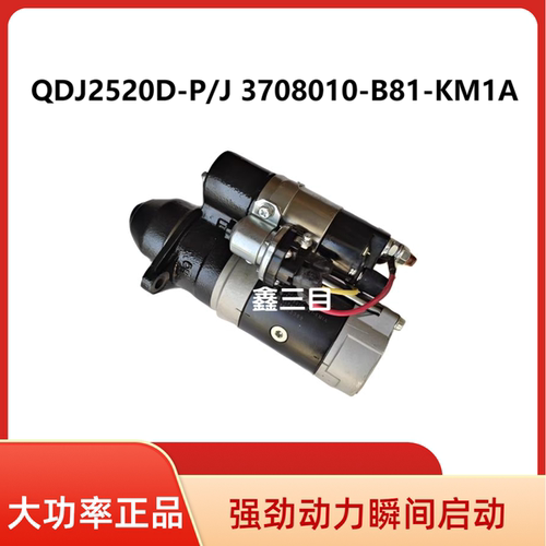 QDJ2520D-P/J解放锡柴4DW3-84E4起动机3708010-B81-KM1A启动马达