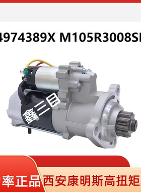 M105R3008SE西安康明斯起动机4974389X马达ISM11陕汽德龙欧曼重卡