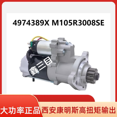 M105R3008SE西安康明斯起动机4974389X马达ISM11陕汽德龙欧曼重卡
