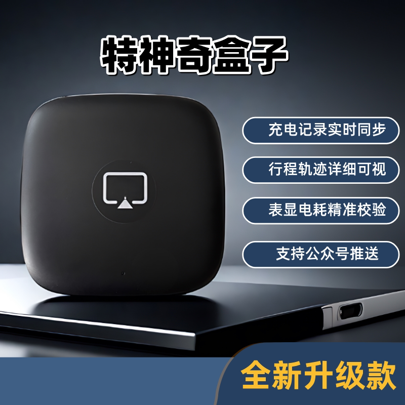 特神奇盒子行车轨迹记录