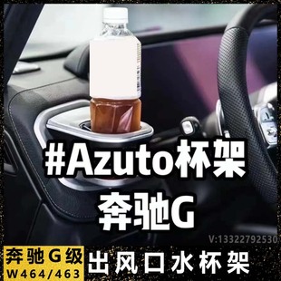 奔驰G级大g500g63g350g55车载水杯架出风口饮料架烟灰缸手机支架