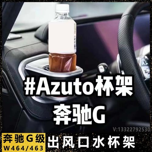 奔驰G级大g500g63g350g55车载水杯架出风口饮料架烟灰缸手机支架