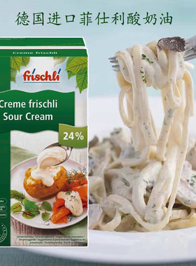 德国进口菲仕利酸奶油1kg 发酵稀奶油1L沙拉烘焙原料sour cream