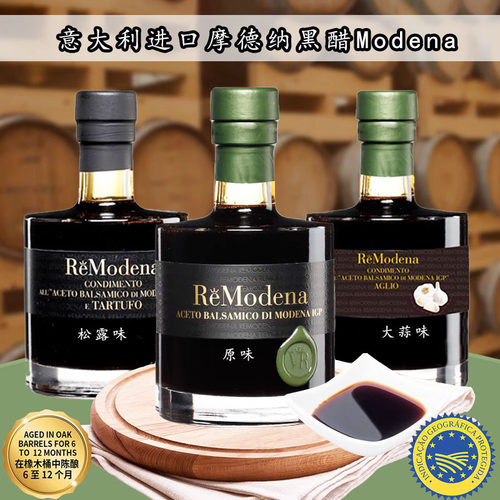 意大利进口乐摩德纳黑醋葡萄酿造食醋aceto balsamico modena igp