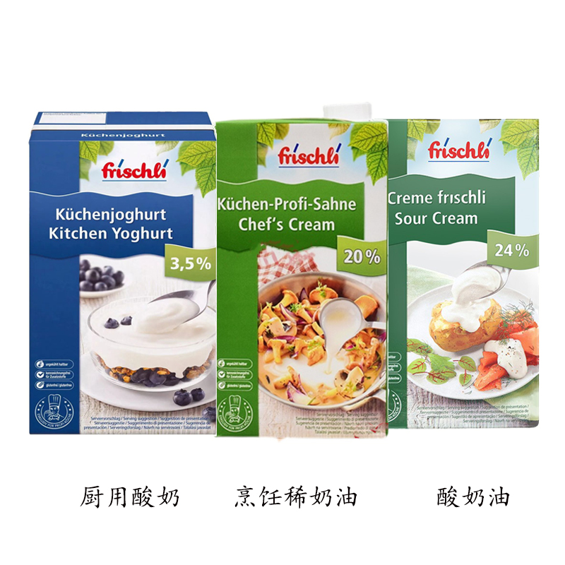 德国进口菲仕利酸奶油 Sour Crem 厨用酸乳 可打发型烹饪稀奶油