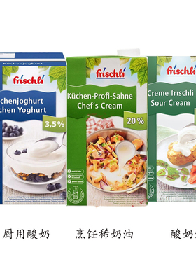 德国进口菲仕利酸奶油 Sour Crem 厨用酸乳 可打发型烹饪稀奶油