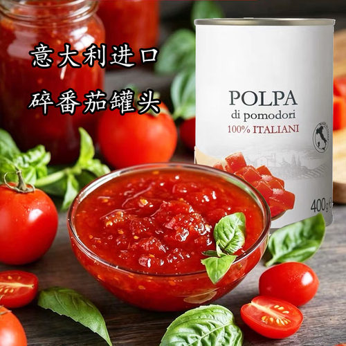 意大利进口碎番茄罐头400g番茄酱含番茄汁 Chopped Tomatoes