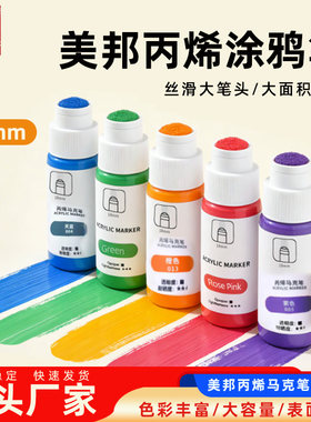 美邦丙烯马克笔18mm粗头60ml