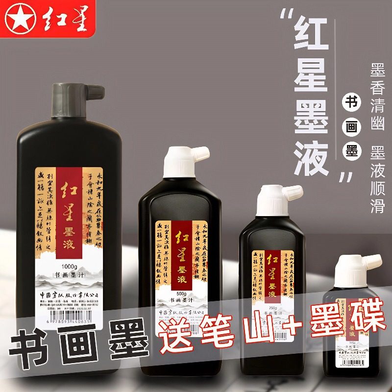 红星书画墨汁国画书法轻胶墨