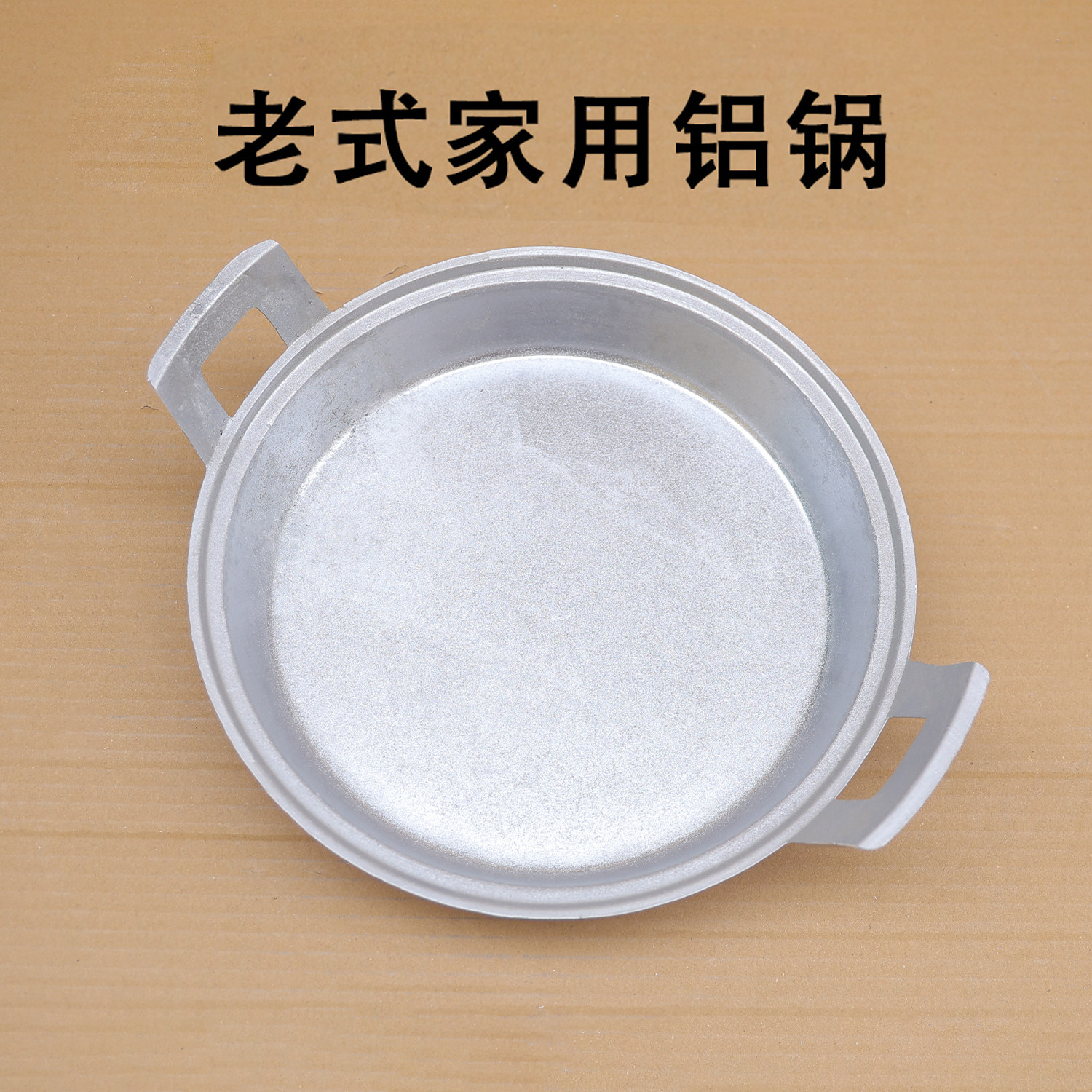 一体老式家用加厚特厚铝煎锅平底锅不粘锅炕饼锅烙饼纯手工铸铝锅