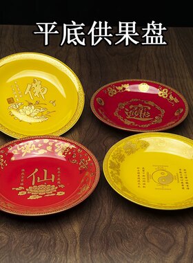 陶瓷供果盘佛堂贡品盘子招财进宝平盘仙家道家家用莲花平底干果盘