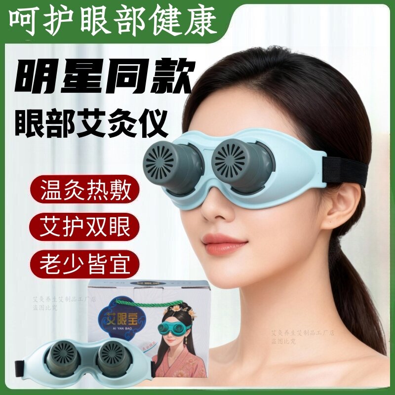 眼部微烟艾灸盒家用眼灸仪器熏眼护眼热敷眼罩眼贴艾眼宝灸具神器