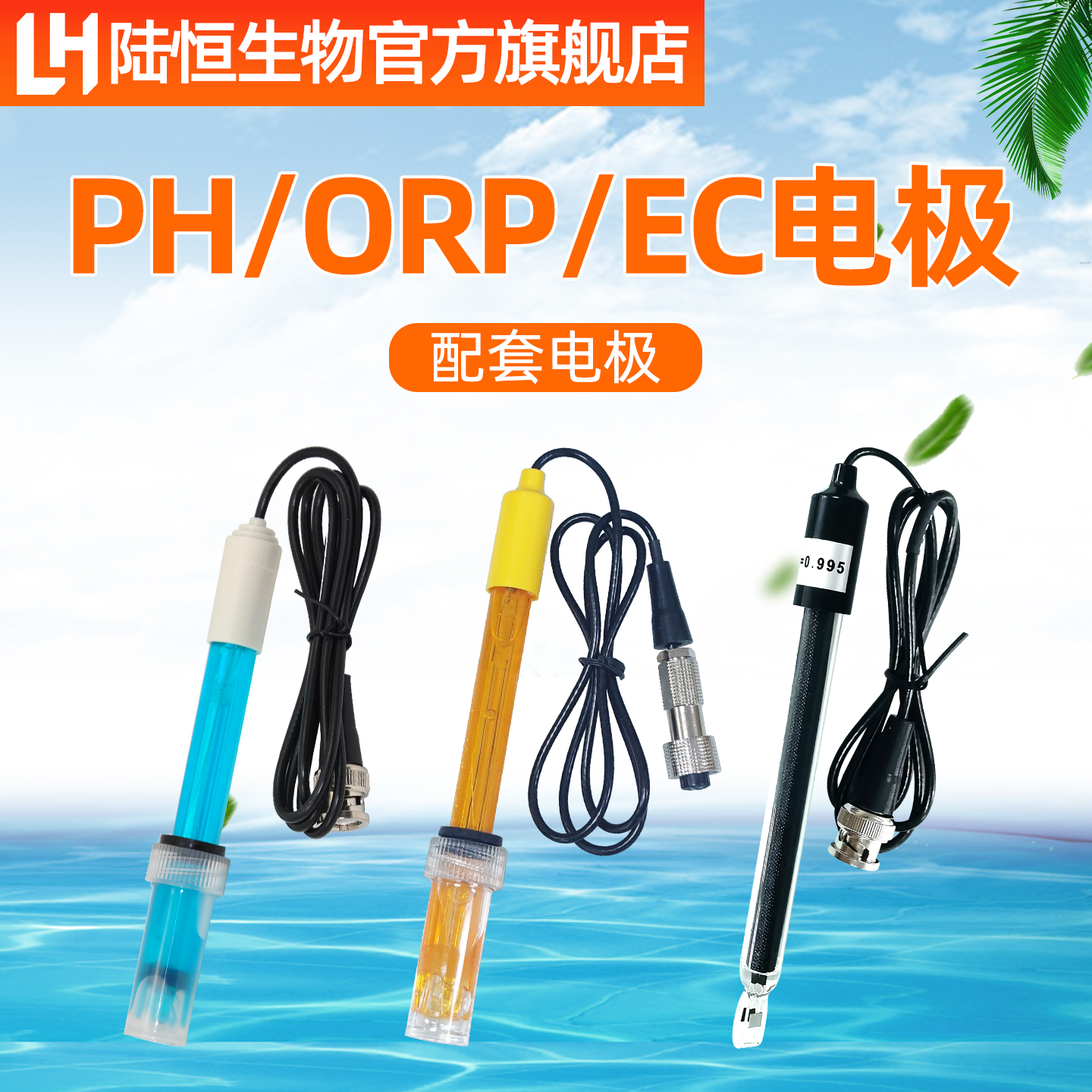 陆恒生物PH计电极酸碱度检测仪ORP通用覆合监视器电导率EC感测器