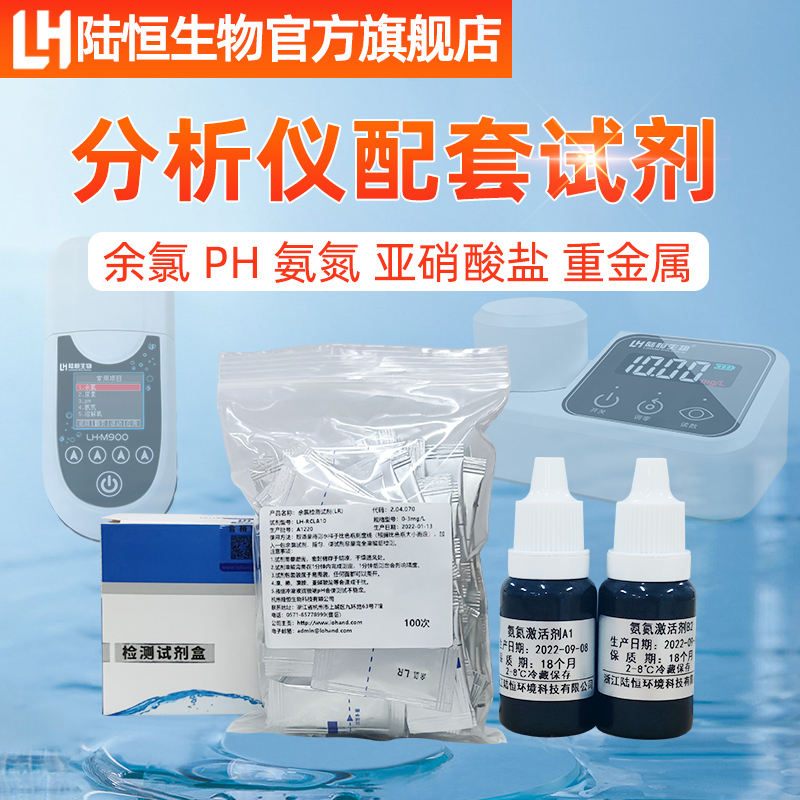 陆恒生物余氯检测仪试剂臭氧二氧化氯分析仪试剂氨氮测试仪试剂