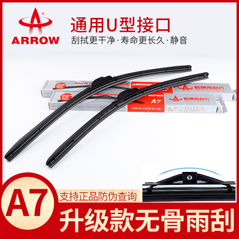 箭牌ARROW箭冠牌通用U型接口A7升级版无骨雨刮器雨刷片前窗刮水器