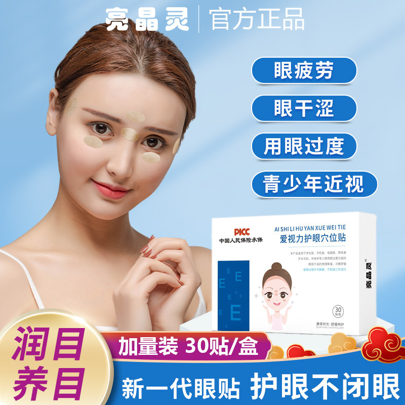 【全网爆卖】润目穴位护眼贴