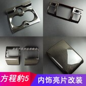 饰 亮片中控排档位水杯框出风口方向盘装 适用于 于方程豹5内饰改装