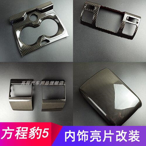 方程豹5内饰贴片ABS塑料硬壳