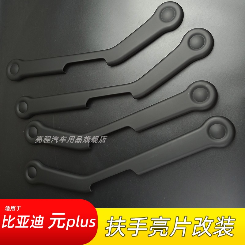 元PLUS碳纤纹内扶手框装饰贴