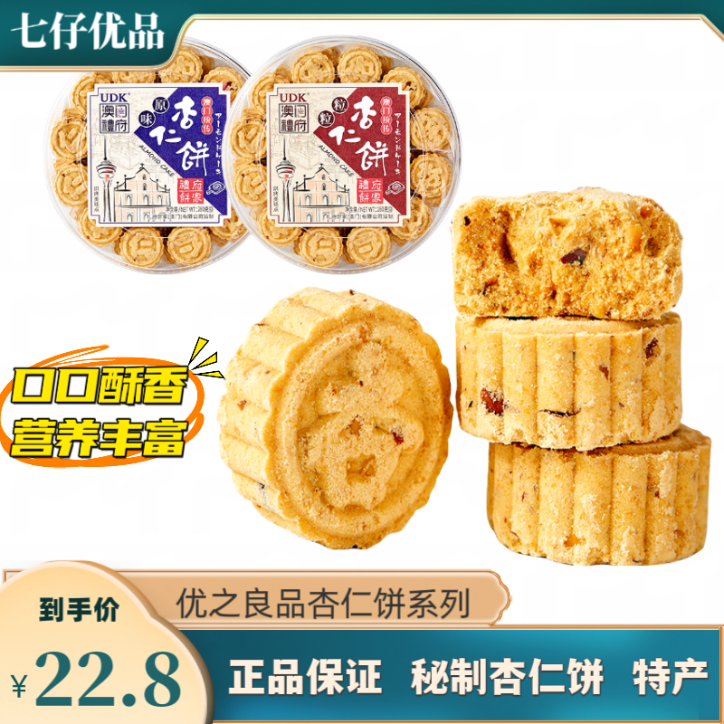 UDK优之良品澳门礼府杏仁饼特产糕点休闲食品280g