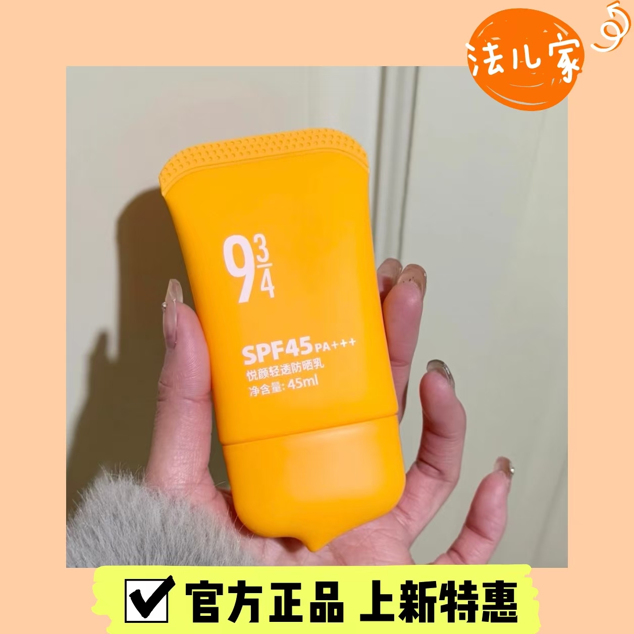 934防晒面部清爽不油腻防晒霜