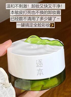 逐本清欢植萃净颜卸妆膏面部深层清洁乳化快养护敏弱肌卸妆100ml