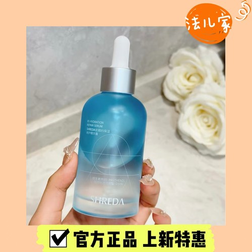 shreda福瑞达诠润b5精华液保湿