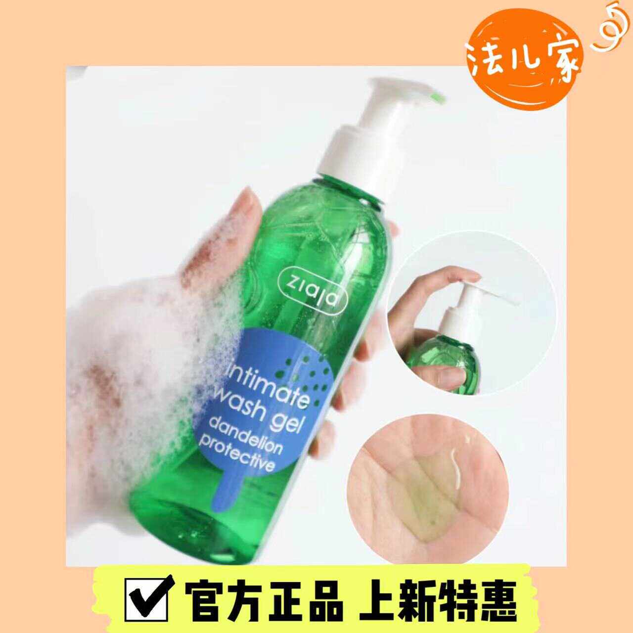 ziaja齐叶雅蒲公英私处护理液清洁去异味女性私密处清洗液200ml