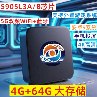 晶晨S905L3A机顶盒4G+64安卓9