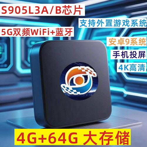 晶晨S905L3A机顶盒4G+64安卓9