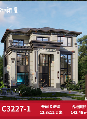 C3227别墅设计图纸农村自建房新中式房屋设计效果图施工图纸全包