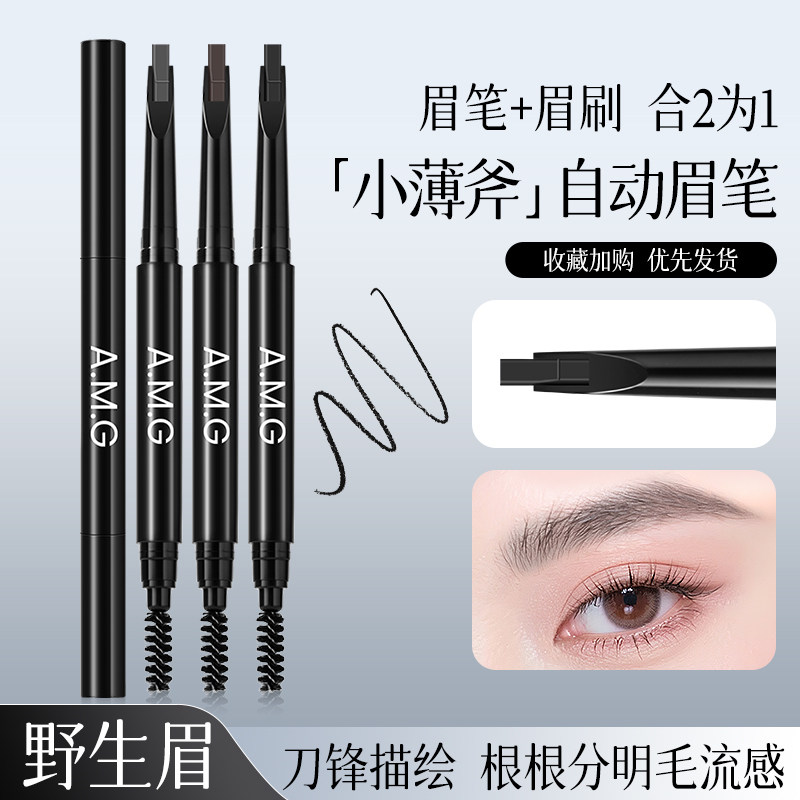 A.M.G刀锋扁平头眉笔易上色防水不脱妆仿真自然顺滑极细显色眉粉