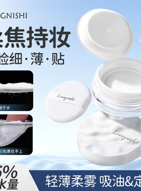 云雾触感水散粉定妆蜜粉控油防水